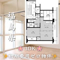 【福島県】3DK・ルームシェア相談◎