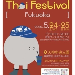 【5/25 (日) 12:00〜13:30】 タイフェス福…
