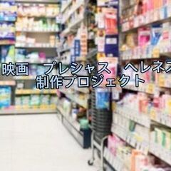 映画ヘレネスプレシャス　制作プロジェクト