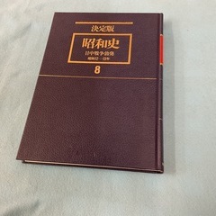 決定版昭和史　8の画像