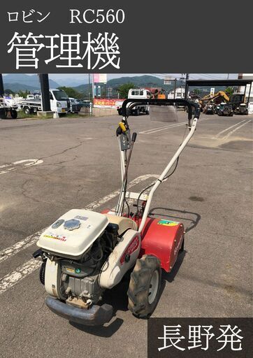 【未整備、程度普通】管理機 RC560 ロビン（即決歓迎・引取可） 未整備、程度普通】RC560 ロビン 管理機（即決歓迎・引取可） 【公式通販】