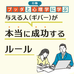 【中目黒】ブッダと行動心理学から学ぶ「与える人(ギバー)が…