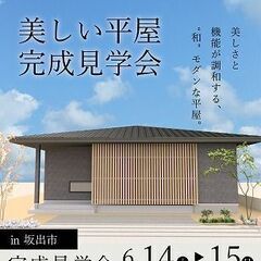 【完成見学会】“和”モダンが美しい、こだわりの平屋