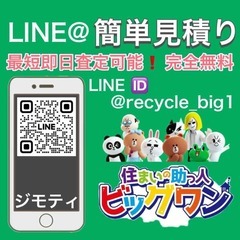 LINE@ かんたん見積もり 即日対応　リサイクルリユースショッ...