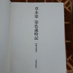 染ものの本　専門書　かなり高い本　織物職人様に