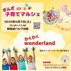 2025.6.7【ぎんざde子育てマルシェ】入場無料！ 銀座へ親...
