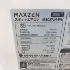 ★ジモティー割あり★KJ10137 MAXZEN スポットクーラー MSC27JH-WH  24年製 動作確認／クリーニング済みの画像