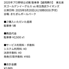 きたぎんボールパーク　楽天 西武　球場隣接駐車場　駐車券