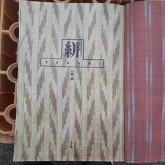 緕　かすりの生地の本　かなり高い本です。の画像