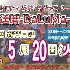 【本日5/20(火)20時から】よさこいチーム新曲体験会🕺…