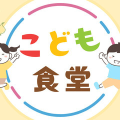 一緒に「こども食堂」を立ち上げませんか？想いに共感してくれる仲間...