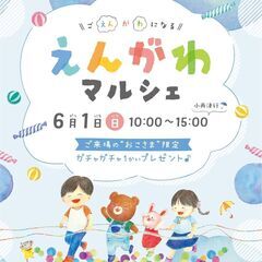 えんがわマルシェ