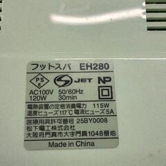 0520-274 フットスパ　ナショナルEH280の画像