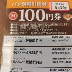 お取引中、マルジュー板橋パン無料引換券