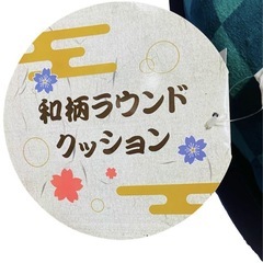 和柄ラウンドクッションの画像