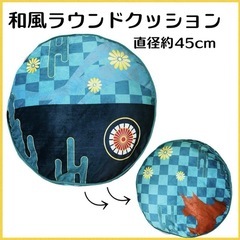 和柄ラウンドクッション