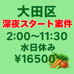 【深夜スタート案件】 大田区｜2:00～11:30終了◎日…