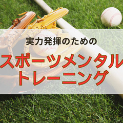 【オンライン】スポーツで実力発揮をするためのメンタルトレーニング...