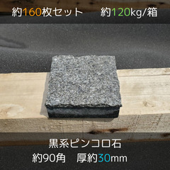 土日引き取り対応可　天然黒系御影石　中国産　G332（ニューイン...