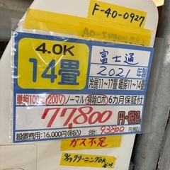 取付可【富士通/エアコン4.0k】【14畳用】★2021年製　クリーニング済み/６ヶ月保証付き【管理番号12005】町F-40-0927