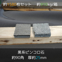 土日引き取り対応可　天然黒系御影石　ピンコロ　DIYで庭を豪華に♪