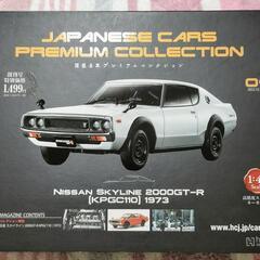 アシェット 国産名車プレミアムコレクション 未開封品