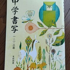 【中学書写】教育出版社&光村図書★教科書・未使用品・在庫2冊有の画像