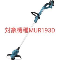 マキタ充電式草刈機用スプール単品1個②（新品未使用）★2個以上から販売★の画像