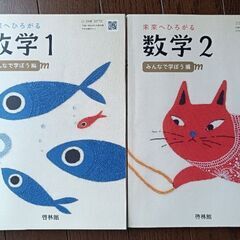 数学1・2　啓林館　教科書　2冊セット