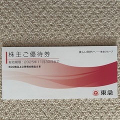 【新品】東急優待券2025年11月末まで
