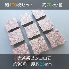 土日引き取り対応可　天然茶御影石　インド産　ニューインペリアルレ...