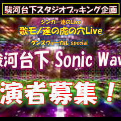 ダンスボーカルのブッキングライブ★出演者募集★
