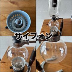 サイフォン　コーヒーメーカー　喫茶店　