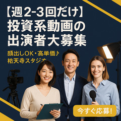 【週2-3回だけ】投資系動画の出演者大募集！顔出しOKで高単価♪...