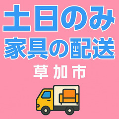 【高日給×土日限定】 草加市6:00〜16:00｜家具配送｜副業にも◎