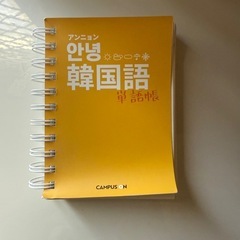 韓国語 テモ 単語帳