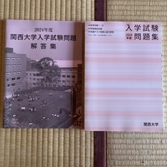 関西大学　入学試験問題集　過去問