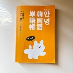 韓国語 テモ 単語帳