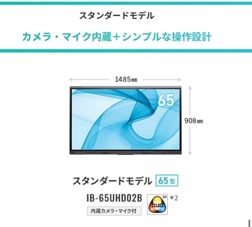 アイリスオーヤマ　教育施設向け電子黒板