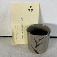 十四代　中里太郎右衛門た陶房　湯呑みの画像
