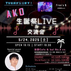 【AKO生誕祭イベント🎂】