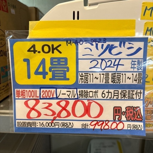 値下げしました‼️※クリーニング待ち【三菱/エアコン4.0k】【14畳用】【取付可】★2024年製　６ヶ月保証付き【管理番号12005