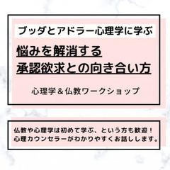 【後楽園】ブッダとアドラー心理学から学ぶ 「悩みを解消する“承認...