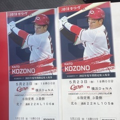 5/23広島-横浜　　野球観戦チケット