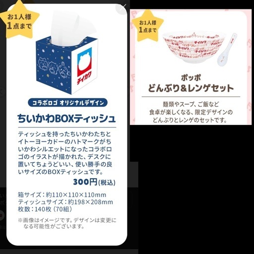 新品未使用】ちいかわポッポ&ヨーカドーティッシュどんぶり