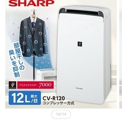 シャープ　CV-R120-W 除湿機