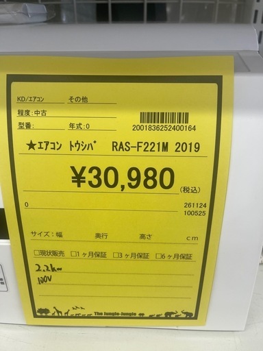 ルームエアコン　トウシバ　2.2kw　100v電源 2019年製 ★3ヶ月保証付★ 分解クリーニング済み　【ジャングルジャングル守口店】中古エアコン 守口市 中古エアコン 門真市 中古エアコン 大東市 中古エアコン 四條畷市