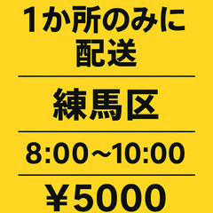 草加市【8:00～10:00の2時間】1件納品で￥5000　≪組...