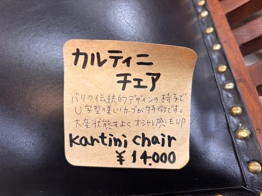 カルティニチェアー 入荷しました！現品限り！熊本リサイクルワンピース