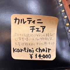 カルティニチェアー 入荷しました！現品限り！熊本リサイクルワンピースの画像